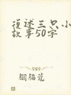 复述三只小猪的故事50字