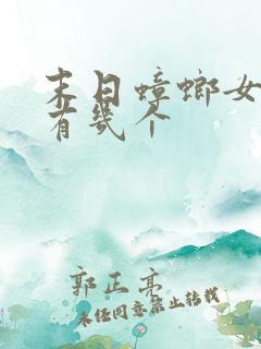 末日蟑螂女主角有几个