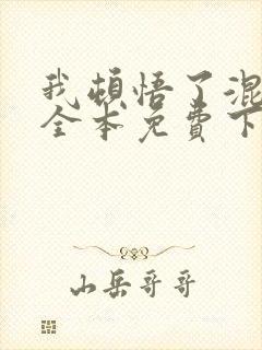 我顿悟了混沌体全本免费下载