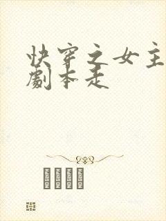 快穿之女主不按剧本走