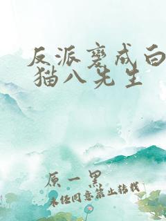 反派变成白月光 猫八先生