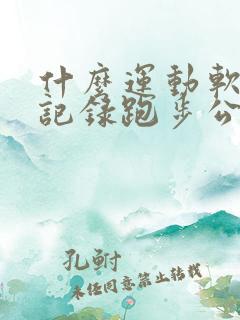 什么运动软件能记录跑步公里