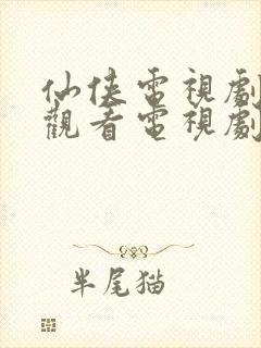 仙侠电视剧免费观看电视剧大全在线观看