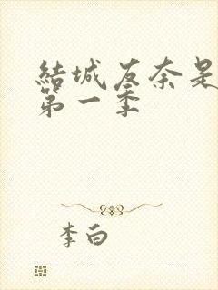 结城友奈是勇者第一季