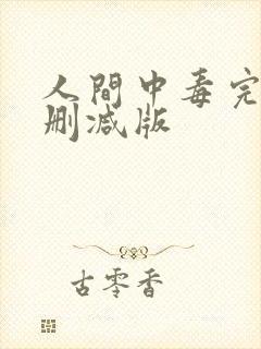 人间中毒完整未删减版