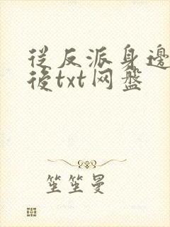 从反派身边醒来后txt网盘