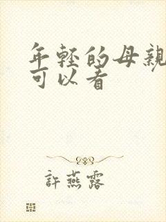 年轻的母亲在哪可以看