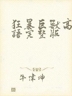 狂暴巨兽高清国语完整版