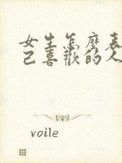 女生怎么表白自己喜欢的人