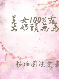美女100%露出奶头无马赛克