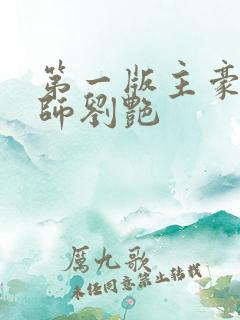 第一版主豪乳老师刘艳