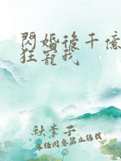 闪婚后千亿老公狂宠我