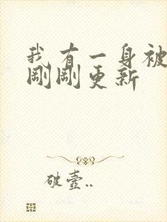 我有一身被动技刚刚更新