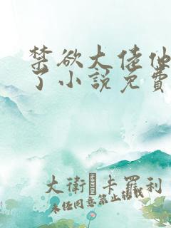 禁欲大佬他沦陷了小说免费在线