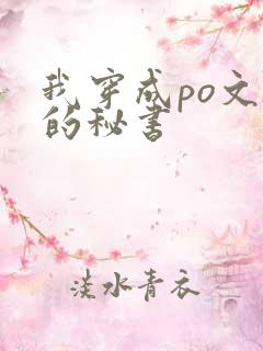 我穿成po文里的秘书