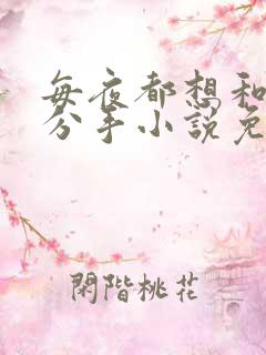 每夜都想和校草分手小说免费阅读