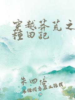 穿越莽荒之兽世种田记