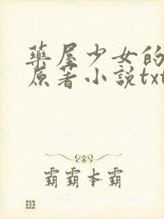 药屋少女的呢喃原著小说txt