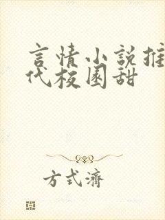 言情小说推荐现代校园甜