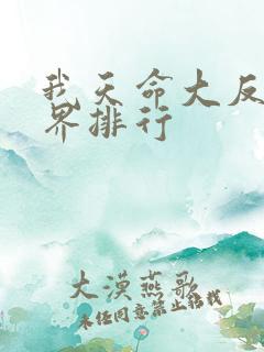 我天命大反派境界排行