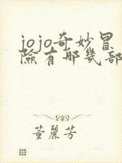 jojo奇妙冒险有哪几部