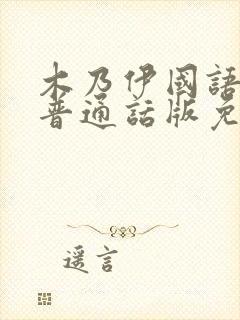 木乃伊国语版1普通话版免费播放