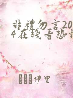 非礼勿言2024在线看恐怖
