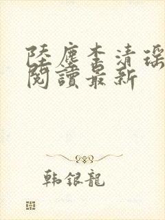 陆尘李清瑶免费阅读最新