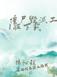 僵尸毁灭工程41版下载