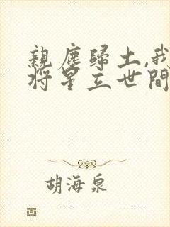 亲尘归土,我以将星立世间在线看