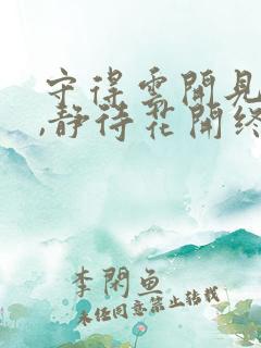 守得云开见月明,静待花开终有时什么意思