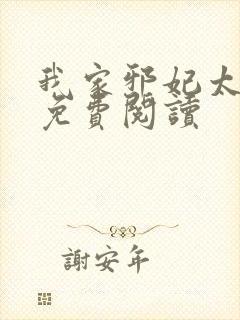 我家邪妃太嚣张免费阅读