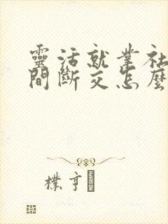 灵活就业社保中间断交怎么办