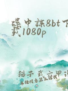 碟中谍8bt下载1080p