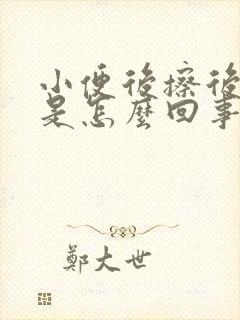 小便后擦后带血是怎么回事