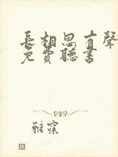 长相思有声小说免费听书