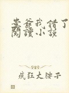 娄爷我错了免费阅读小说