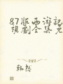 87版西游记电视剧全集免费观看