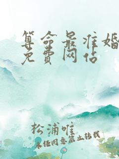 算命最准婚姻的免费网站