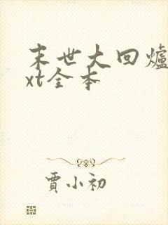 末世大回炉 txt全本