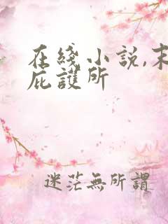 在线小说,末世庇护所