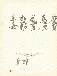 梦想成为魔法少女动画,免费观看全集高清