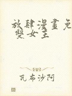 放肆漫画免费读 双女主