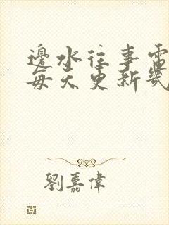 边水往事电视剧每天更新几集