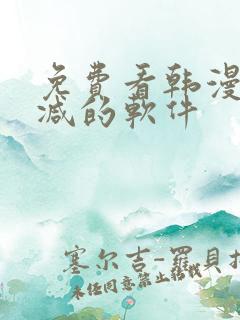 免费看韩漫无删减的软件