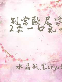 别当欧尼酱了第2季一口气看完