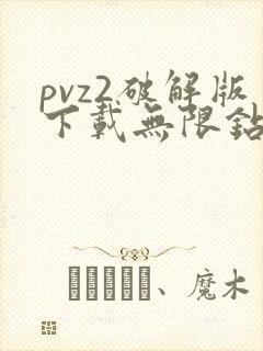 pvz2破解版下载无限钻石