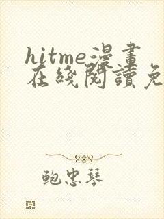 hitme漫画在线阅读免费