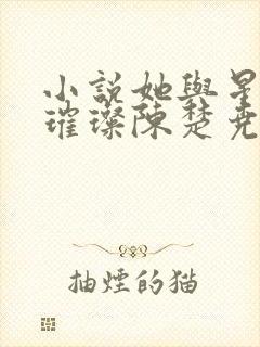 小说她与星河皆璀璨陈楚尧在线阅读