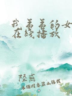 我弟弟的女朋友在线播放